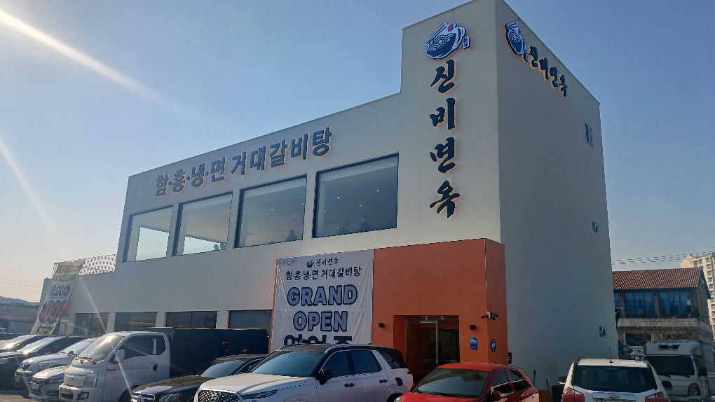 신비면옥 4