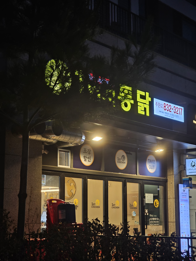 1번지통닭 신풍점 대표 사진
