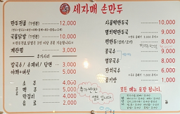 Sejamaesonmandu (세자매손만두) 2