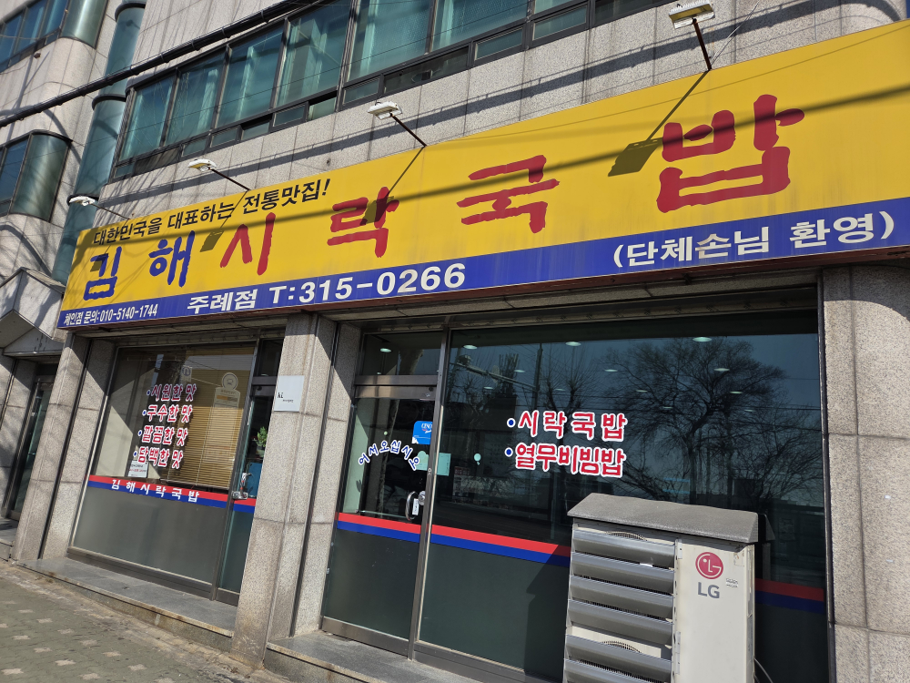 Gimhaesirakgukbap (김해시락국밥) 1