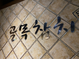 골목참치 6