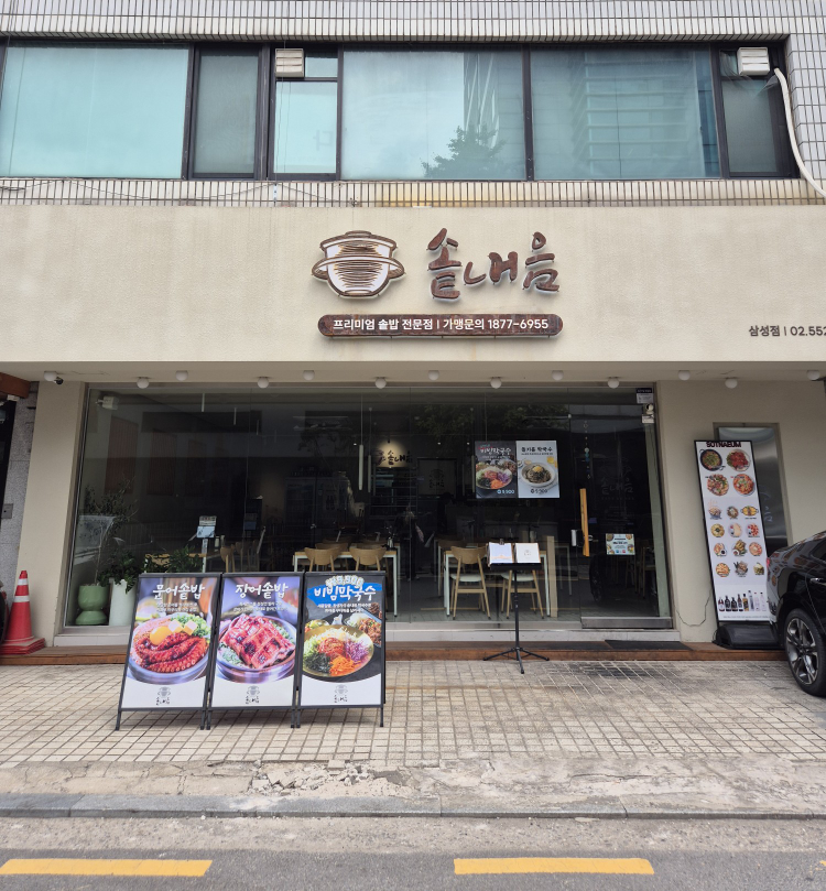 솥내음 삼성점 사진 2