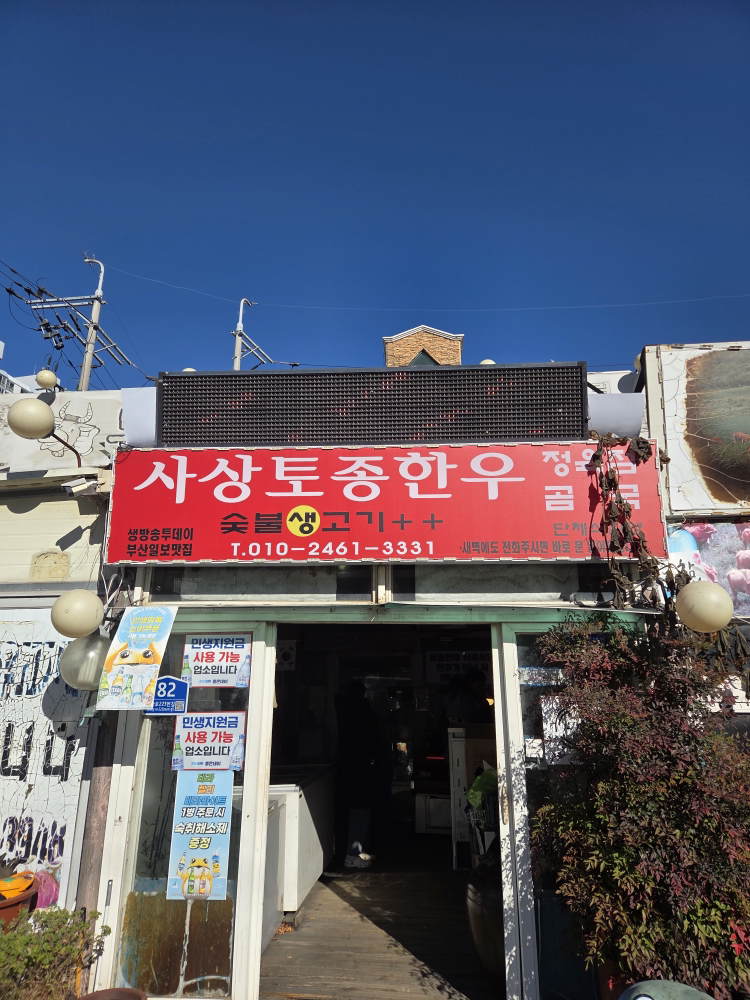 토종한우마을 1