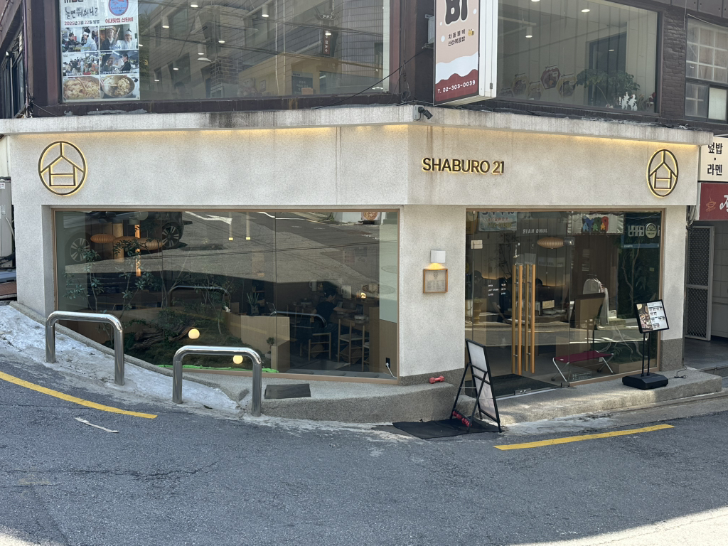 샤브로21 이화여대점 사진 3