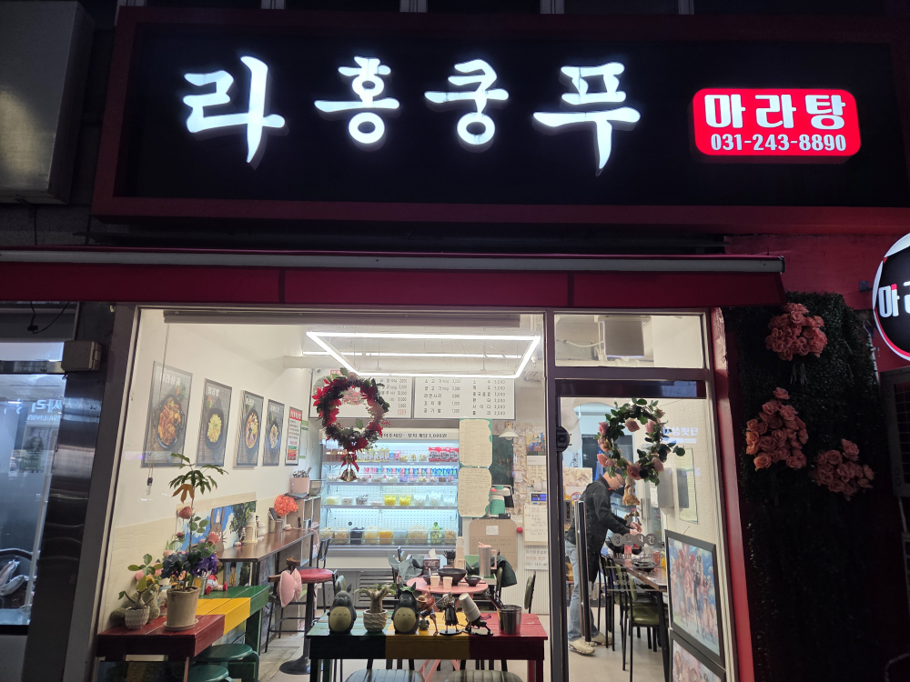 라홍쿵푸마라탕 사진