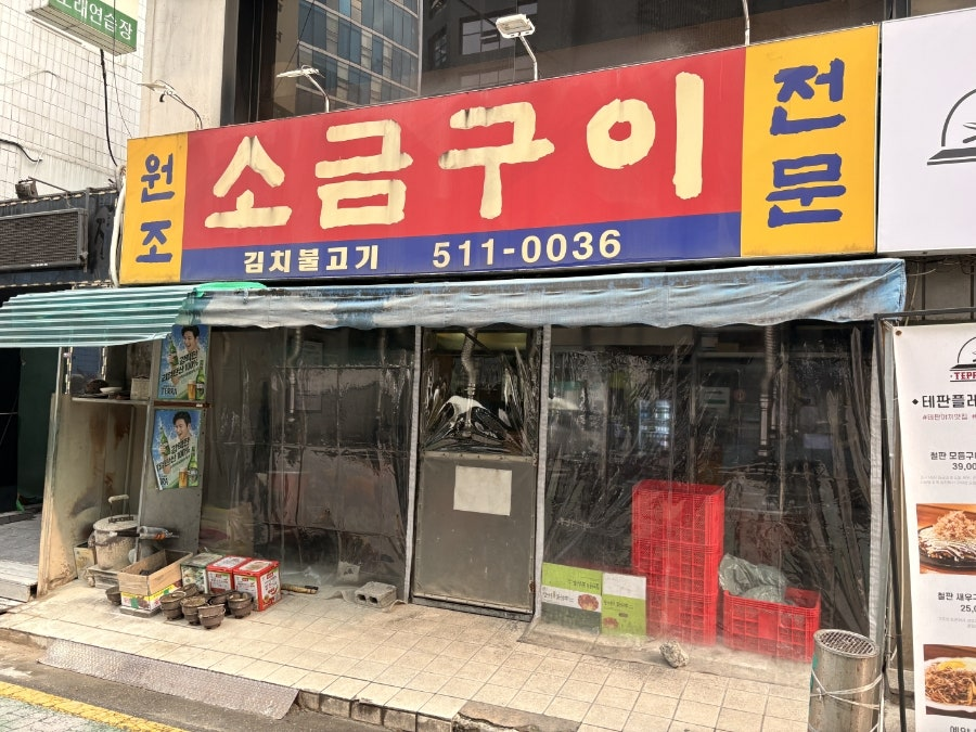 원조소금구이 대표 사진