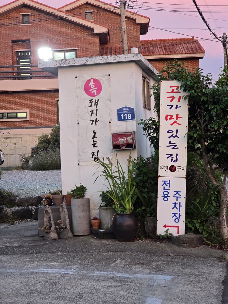 흑돼지가노는집 대표 사진