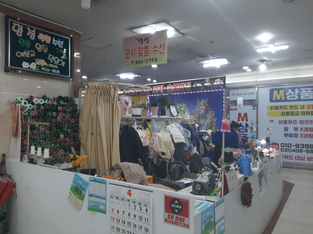 명성수선 매장 사진