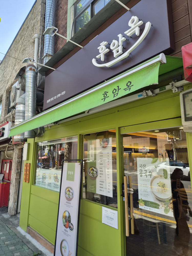 후암옥 사진 2