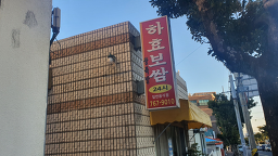 하효왕족발보쌈 사진 7
