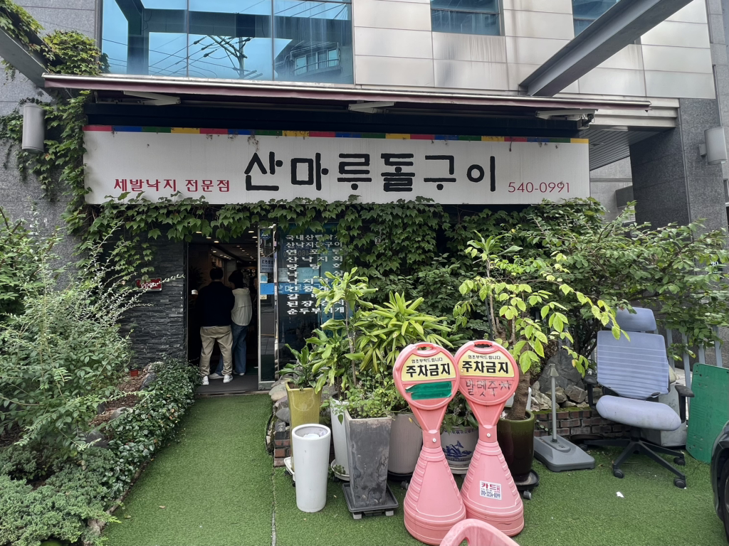 산마루돌구이 사진 2