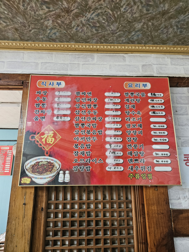 Jeilbanjeom (제일반점) 3