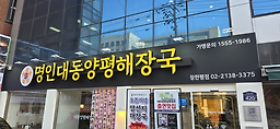 명인대동양평해장국 장한평점 사진 2