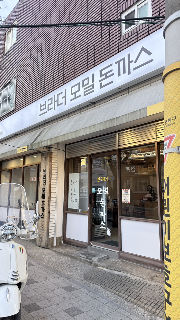 브라더모밀돈까스 5
