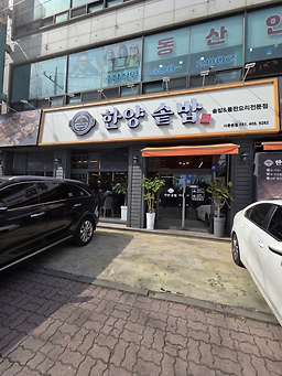 Hanyangsotbap (한양솥밥) 1