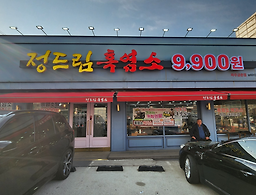 정드림흑염소 파주금촌점 2