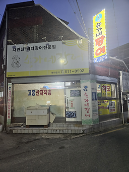 Songganejangeo (송가네장어) 2