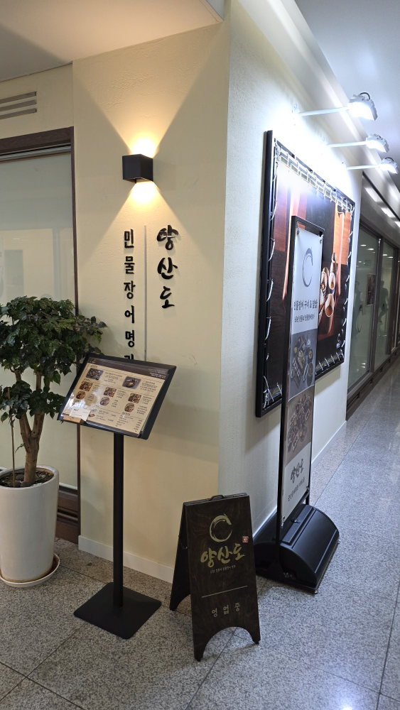 양산도 도곡점 사진 3