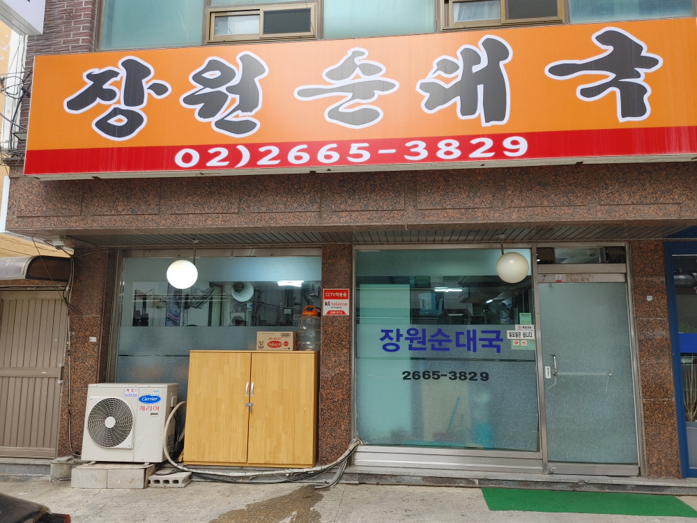 Jangwonsundaeguk (장원순대국) 1