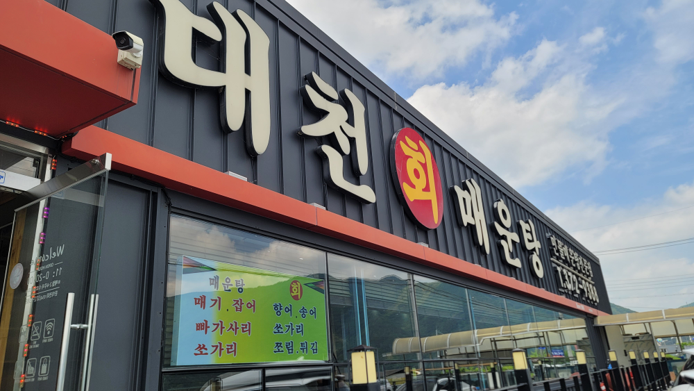 Daecheonhoemaeuntang (대천회매운탕) 1