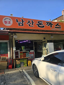 23번지 남산돈까스 본점 사진 7