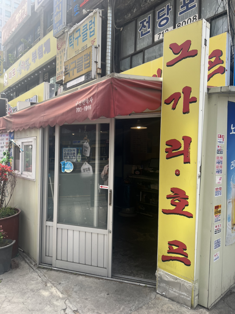 노가리호프 대표 사진