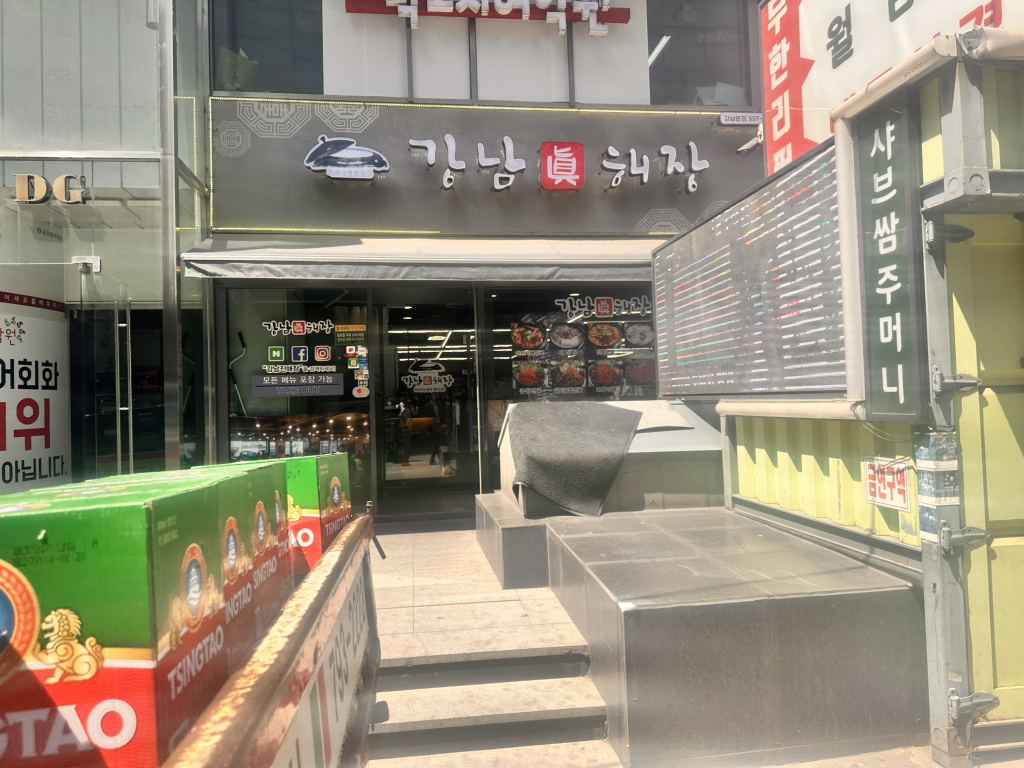 강남진해장 사진 2