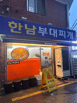 한남부대찌개 대표 사진