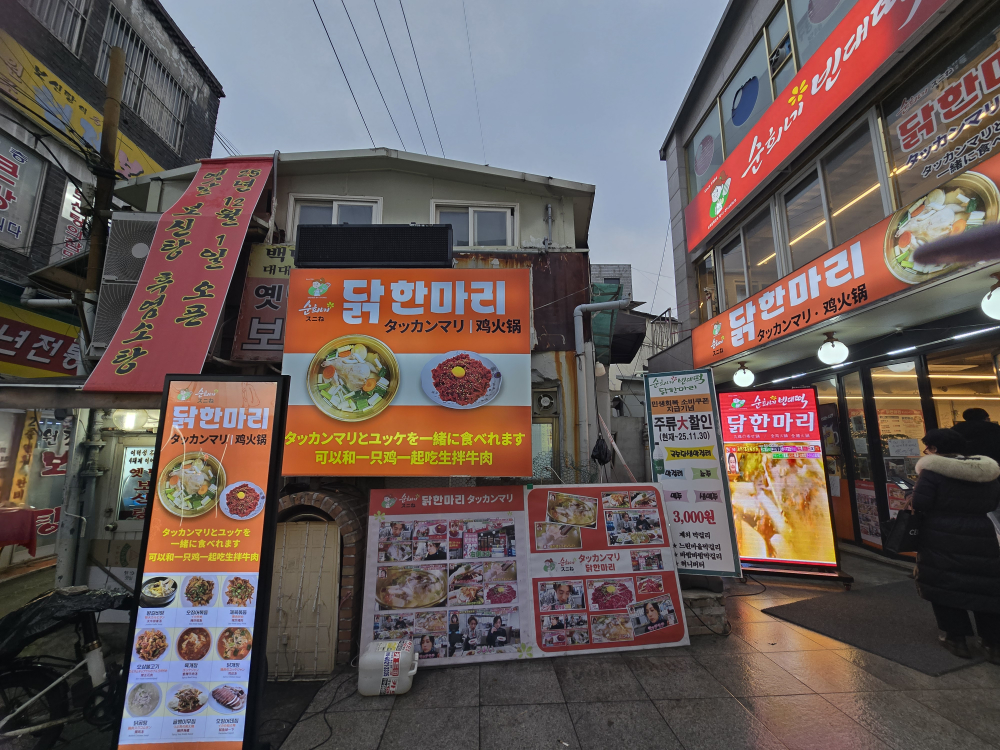 순희네빈대떡 닭한마리 사진 4