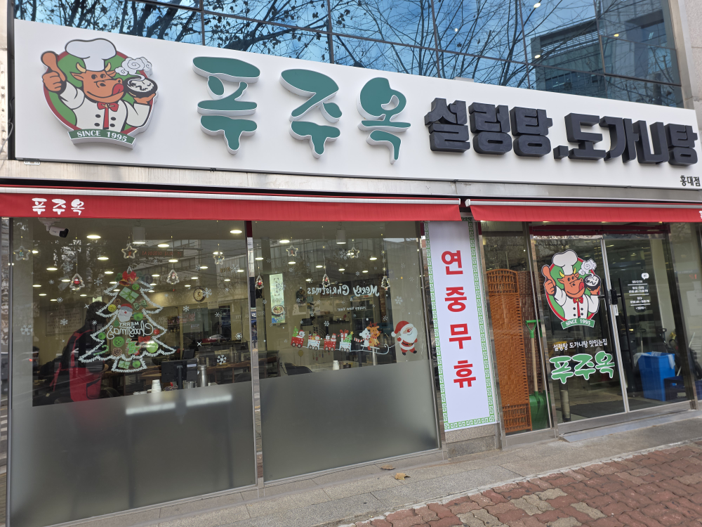 푸주옥 홍대점 사진 3