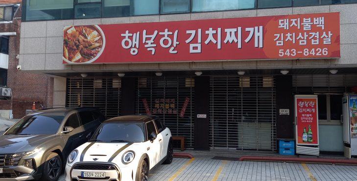 행복한김치찌개 대표 사진