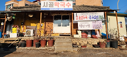 시골막국수 5