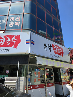 유달콩국수 6