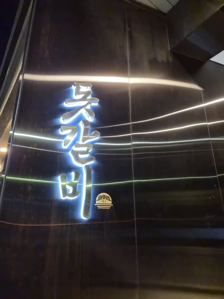 명호돗갈비 제주공항점 사진 3