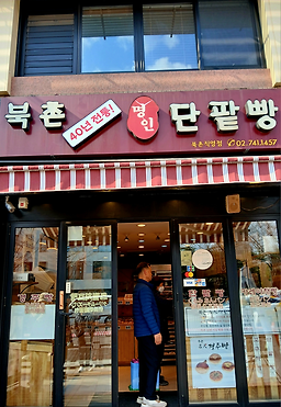 북촌유기농밀명인단팥빵 북촌직영점 사진 2