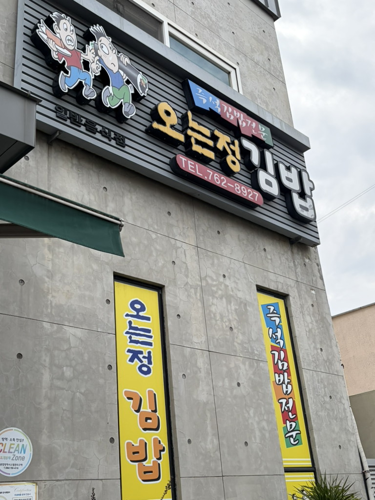 오는정김밥 5