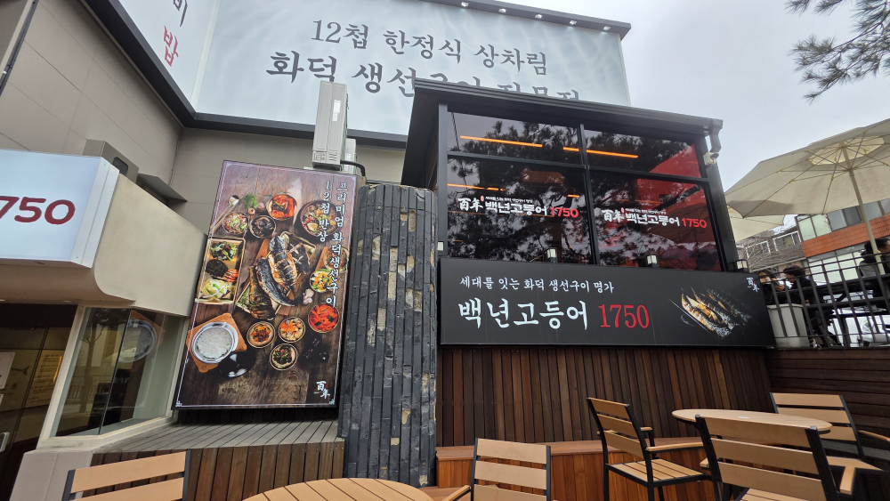 백년고등어1750 5
