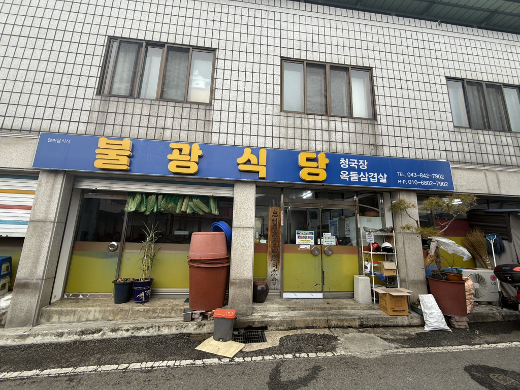 불광식당 1