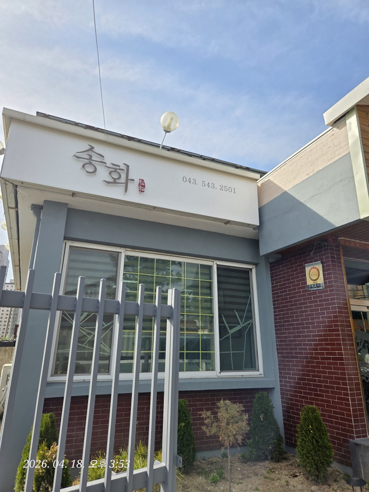송화 2