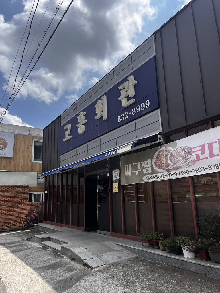 고흥회관 3