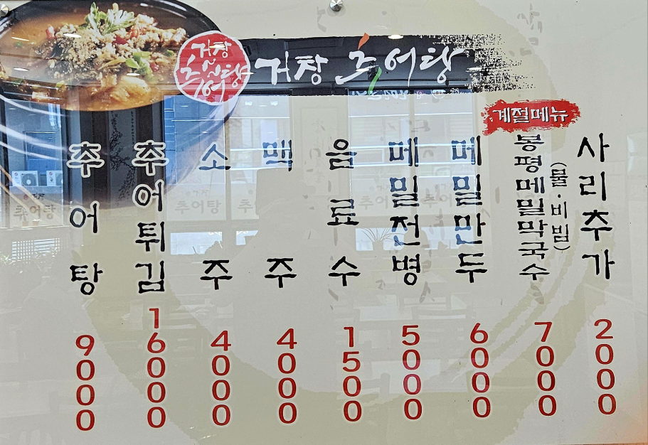 Geochangchueotang (거창추어탕) 1