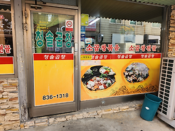 Cheongsolgopchang (청솔곱창) 3