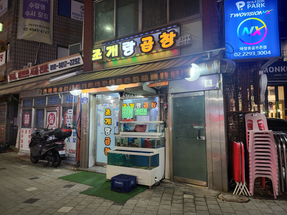 조개랑곱창 사진 2