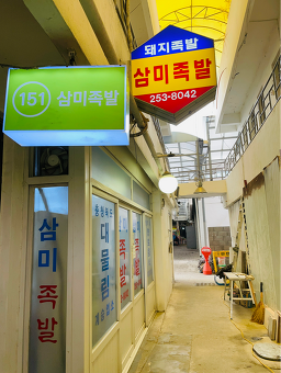 삼미족발 3