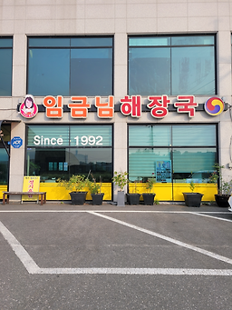 Imgeumnimhaejangguk (임금님해장국) 3