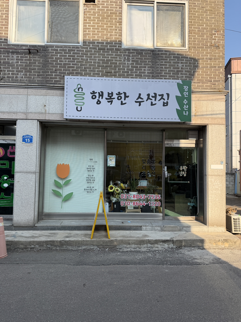 행복한수선집 매장 사진