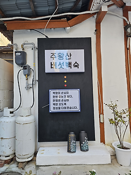 Juwangsanbeoseotbaeksuk (주왕산버섯백숙) 2