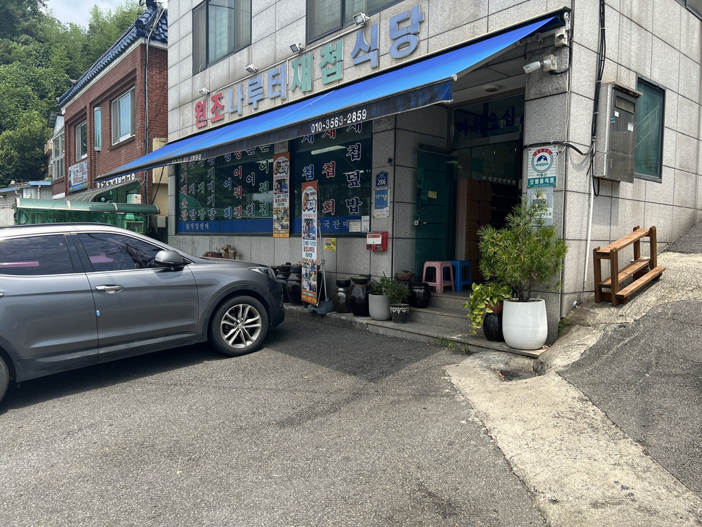 나루터재첩 2