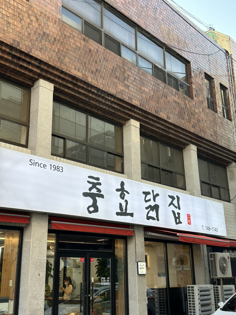 충효닭집 2