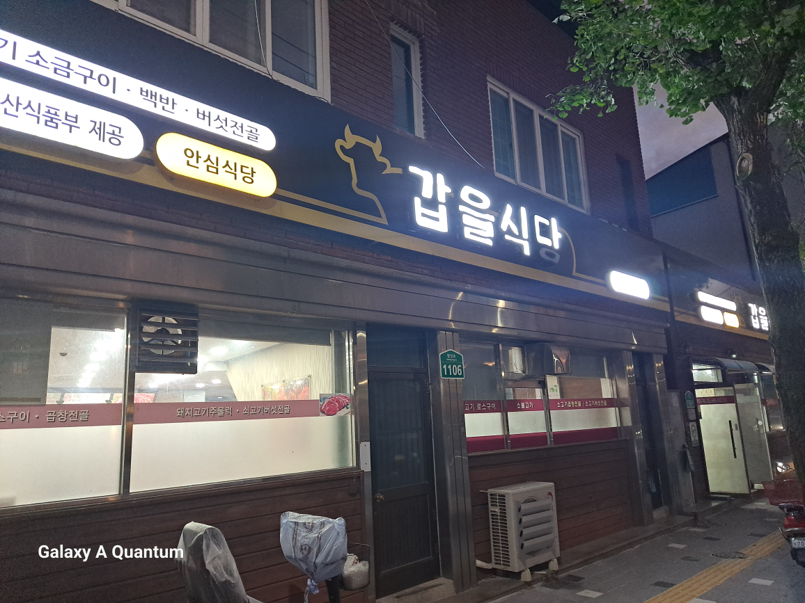 갑을식당 1